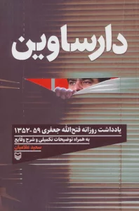 دارساوین (یادداشت روزانه فتح الله جعفری59-1352 به همراه توضیحات تکمیلی و شرح وقایع)
