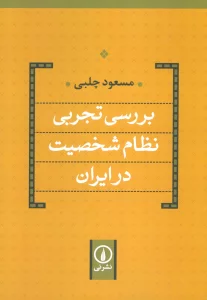 بررسی تجربی نظام شخصیت در ایران