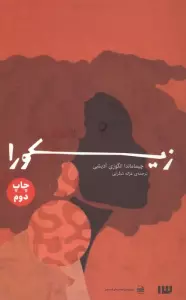 زیکورا (مجموعه جذاب های کم حجم)