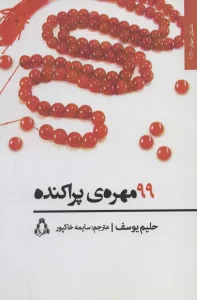 99 مهره ی پراکنده (داستان جهان157)