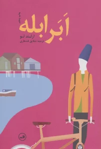 ابر ابله