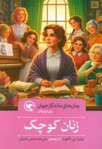 زنان کوچک (رمان های ماندگار جهان برای نوجوانان)