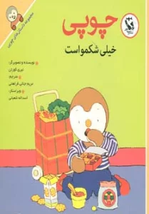 چوپی خیلی شکمو است (داستان های چوپی)،(گلاسه)