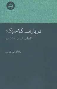 درباره کلاسیک:گادامر،الیوت،سنت بو