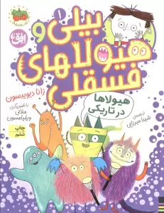 بیلی و هیولاهای فسقلی 1 (هیولاها در تاریکی)،(گلاسه)