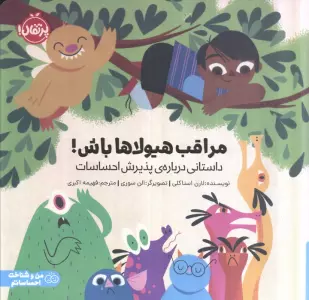 مراقب هیولاها باش (داستانی درباره پذیرش احساسات)،(گلاسه)