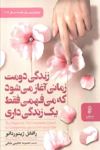 زندگی دومت زمانی آغاز می شود که می فهمی فقط یک زندگی داری