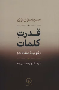 قدرت کلمات (گزیده مقالات)