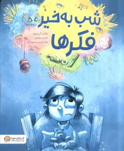 شب به خیر فکر ها