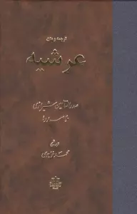 ترجمه و متن عرشیه