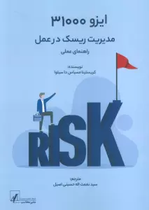 ایزو 31000:مدیریت ریسک در عمل (راهنمای عملی)