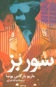 سور بز