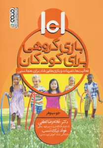 101 بازی گروهی برای کودکان (فعالیت ها،تمرینات و بازی هایی شاد برای همه سنین)