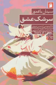 سرشک عشق (تذکره نوشتی از شمس تبریزی)