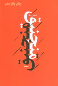 منجنیق (پازل شعر امروز)