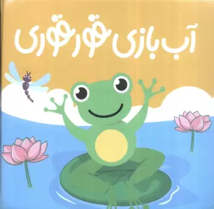 کتاب حمام آب بازی قوقوری