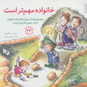 مهارتهای زندگی23 (خانواده مهم تر است:راهنمای کودک برای اینکه بداند،خانواده از هر جمعی باارزش تر است)