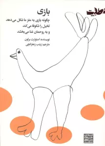 بازی (چگونه بازی به مغز ما شکل می دهد تخیل را شکوفا می کند و به روحمان غنا می بخشد)