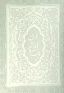 آلبوم بله برون (سفید،00254)،(لب طلائی،برجسنه،چرم،باجعبه)