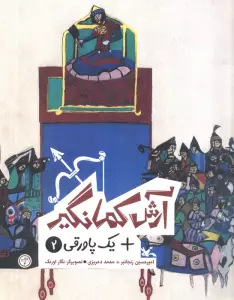 آرش کمانگیر + یک پاورقی 2 (گلاسه)