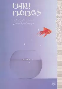 بیرون ذهن من (رمان هایی که باید خواند)