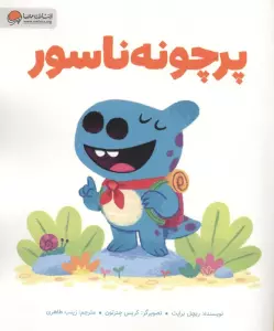 پرچونه ناسور (گلاسه)