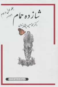 شازده حمام 1و2