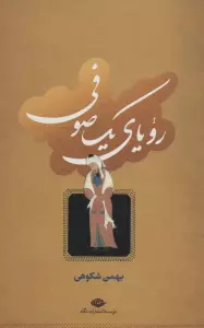 رویای یک صوفی