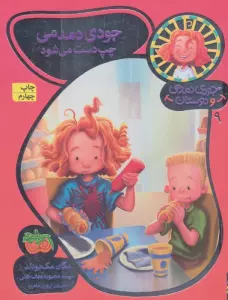 جودی دمدمی و دوستان 9 (جودی دمدمی چپ دست می شود)