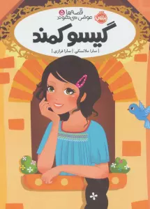 قصه ها عوض می شوند 5 (گیسو کمند)