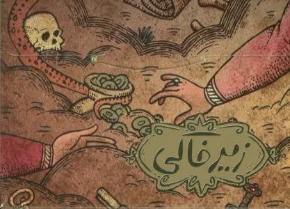 بسته بازی رومیزی کارتی زیرخاکی (3 سوت)،(باجعبه)