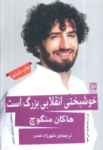 خوشبختی انقلابی بزرگ است (نور از زخم ها وارد می شود)