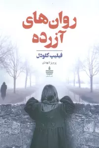 روان های آزرده