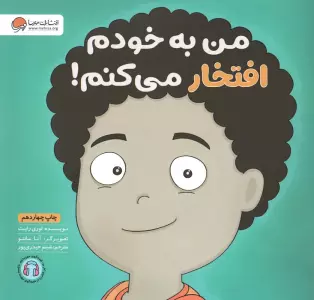 من به خودم افتخار می کنم! (زمزمه های مثبت ذهنی)