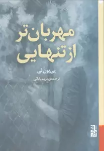 مهربان تر ار تنهایی