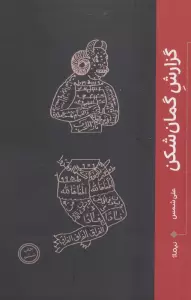 گزارش گمان شکن (کتاب بوف)
