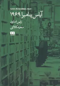 آیاس پنامبرا 1969 (داستان پیدایش کتاب فروشی 24 ساعته پنامبرا)