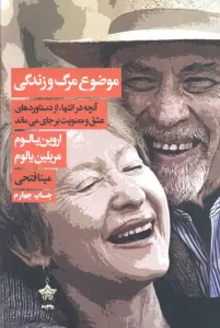 موضوع مرگ و زندگی (آنچه در انتها،از دستاوردهای عشق و معنویت بر جای می ماند)