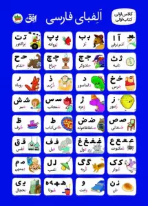 پوستر پارچه ای الفبا کلاس اولی کتاب اولی (50*70)