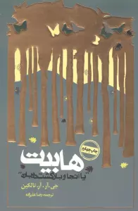 هابیت «یا آنجا و بازگشت دوباره»