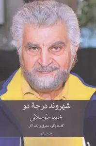شهروند درجه دو (گفت و گو،معرفی و نقد آثار محمد متوسلانی)