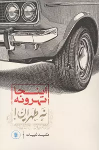اینجا تهرونه نه طهران!