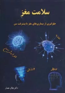 سلامت مغز (جلوگیری از بیماری های مغز با پیشرفت سن)