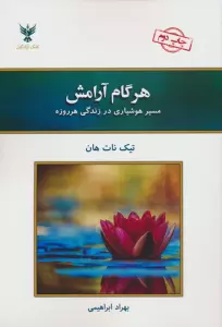 هر گام آرامش (مسیر هوشیاری در زندگی هرروزه)