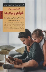 راهنمای بهبود روابط خواهر و برادرها (کلیدهای تربیت کودکان و نوجوانان)