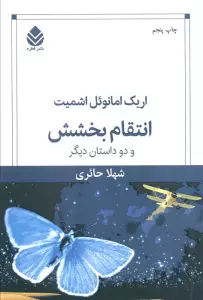 انتقام بخشش و دو داستان دیگر