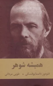 همیشه شوهر