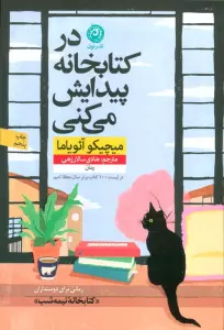 در کتابخانه پیدایش می کنی