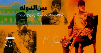 از دریچهی تاریخ ایران - شخصیتهای تاثیرگذار تاریخ ایران - عینالدوله