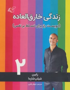 زندگی خارق العاده 2 (دویست راز برای تسلط بر نفس)